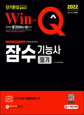 2022 Win-Q 잠수기능사 필기 단기완성