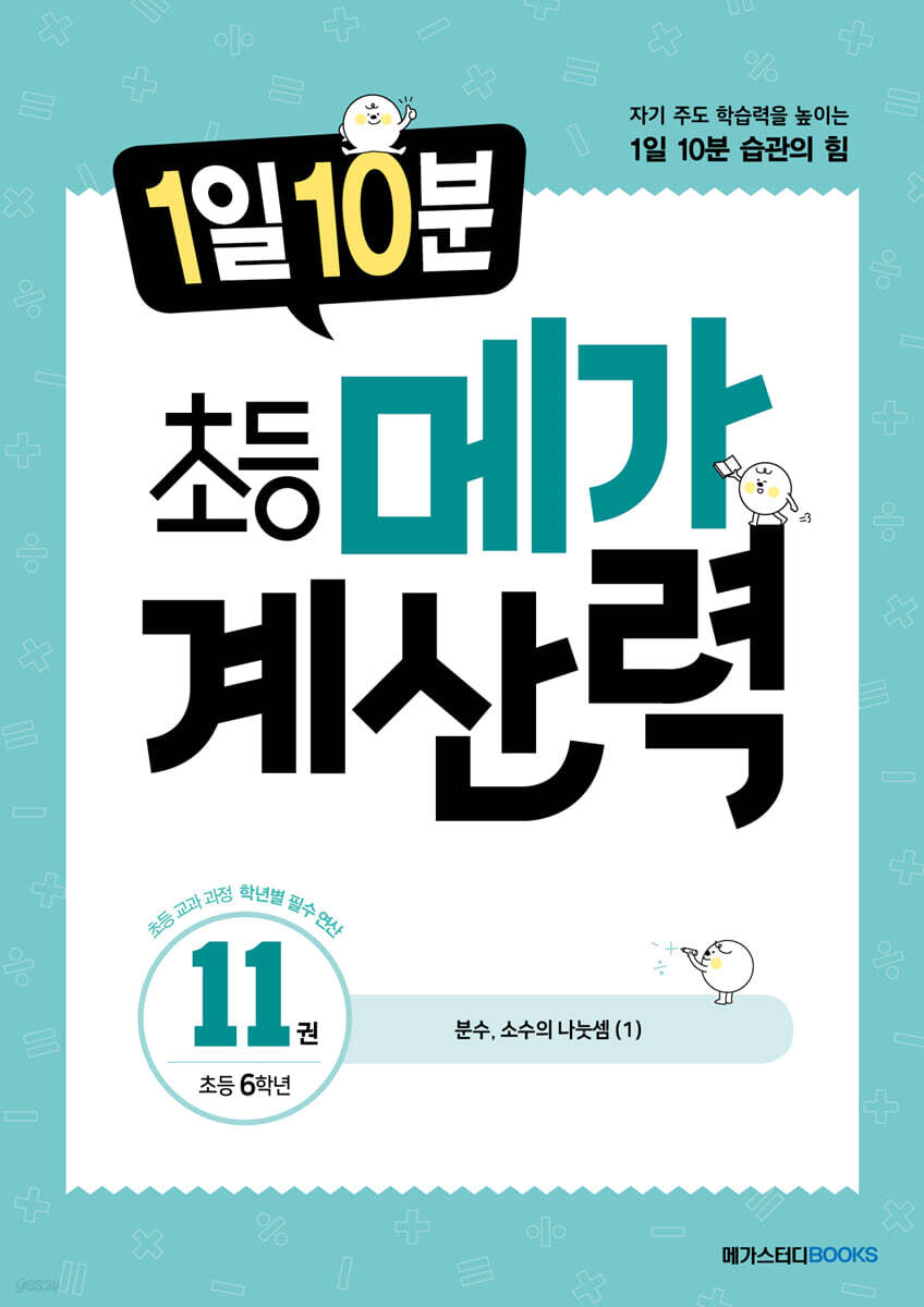 1일 10분 초등 메가 계산력 11권