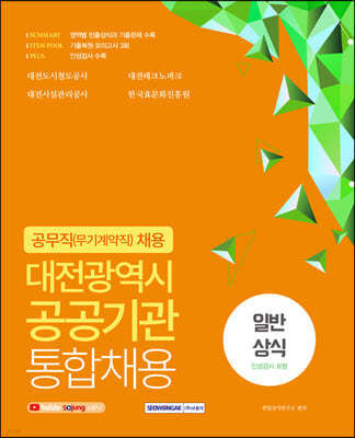 대전광역시 공공기관 통합채용 공무직(무기계약직) 일반상식