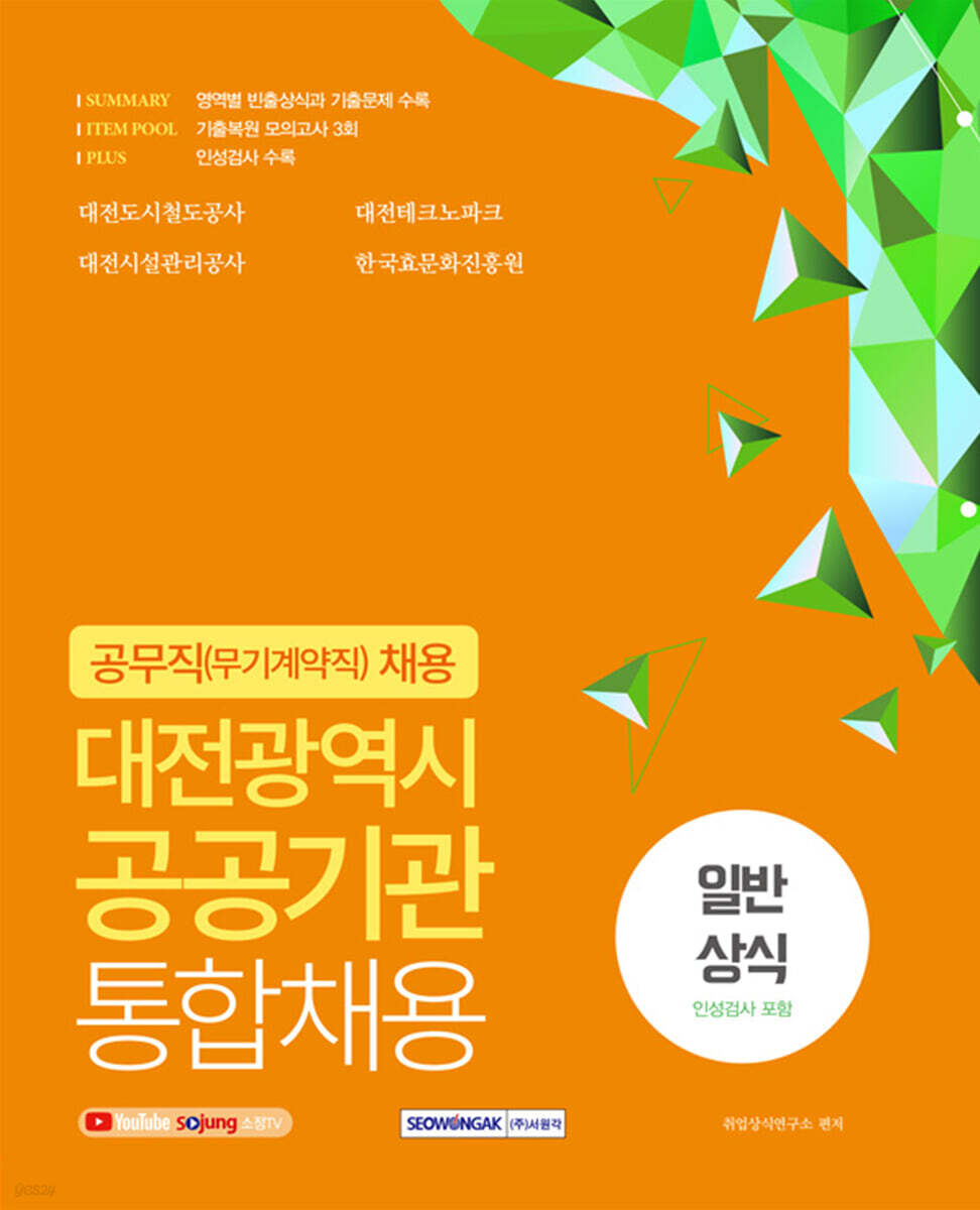 대전광역시 공공기관 통합채용 공무직(무기계약직) 일반상식