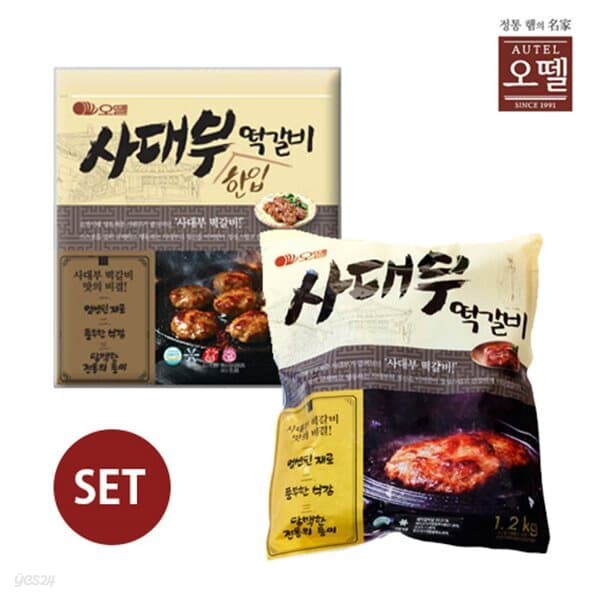 [오뗄] 떡갈비 세트(사대부 떡갈비 1.2kg 2봉+한입떡갈비 800g)