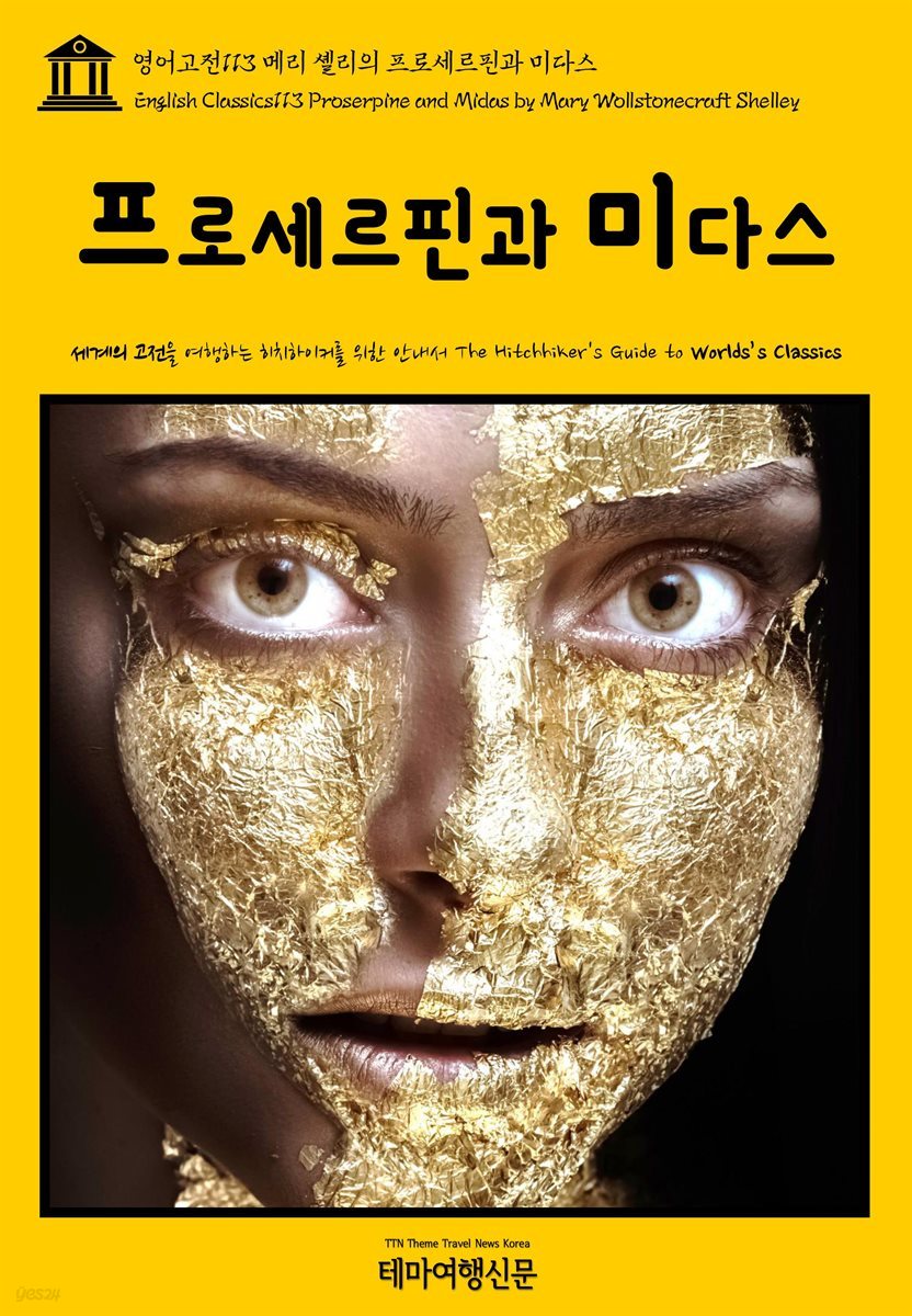 영어고전 113 메리 셸리의 프로세르핀과 미다스(English Classics113 Proserpine and Midas by Mary Wollstonecraft Shelley)