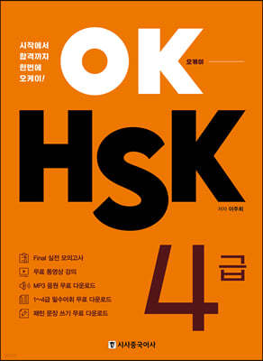 OK HSK 4