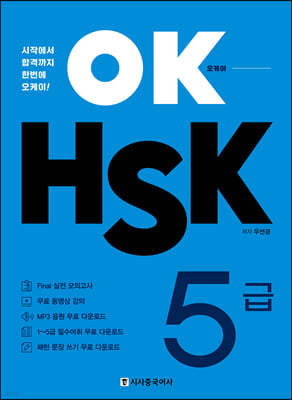 OK HSK 5 