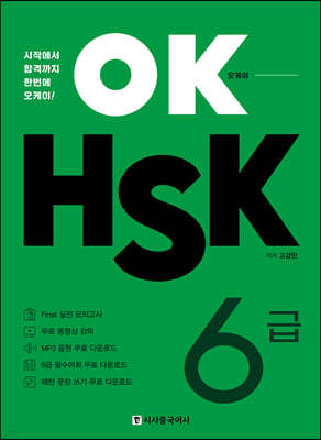 OK HSK 6