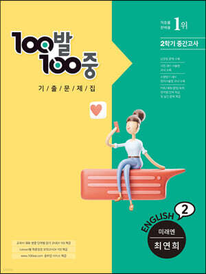 100발 100중 기출문제집 2학기 중간고사 중2 영어 미래엔 최연희 (2022년용)