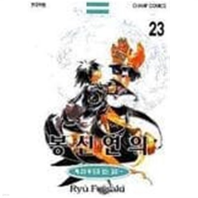 봉신연의(완결) 1~23  - Fujisaki Ryu -  절판도서