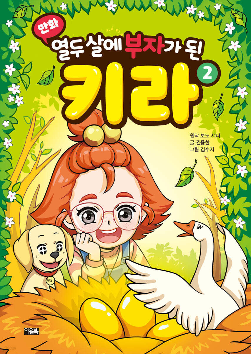 만화 열두 살에 부자가 된 키라 2
