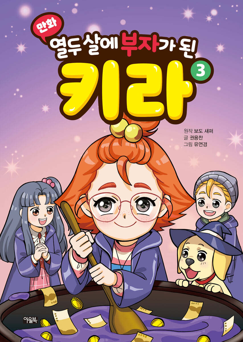 만화 열두 살에 부자가 된 키라 3