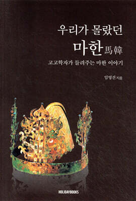 우리가 몰랐던 마한