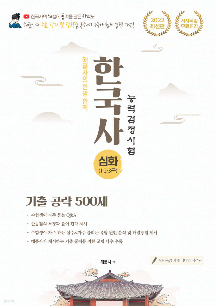 해품사의 한방 합격 한국사능력검정시험 기출 공략 500제 심화(1,2,3급)