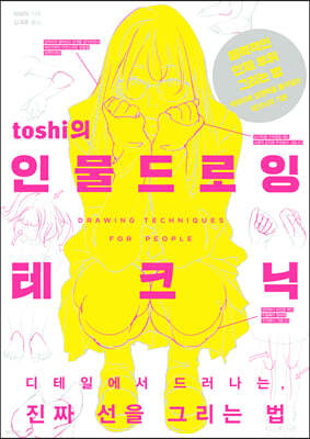 toshi의 인물 드로잉 테크닉