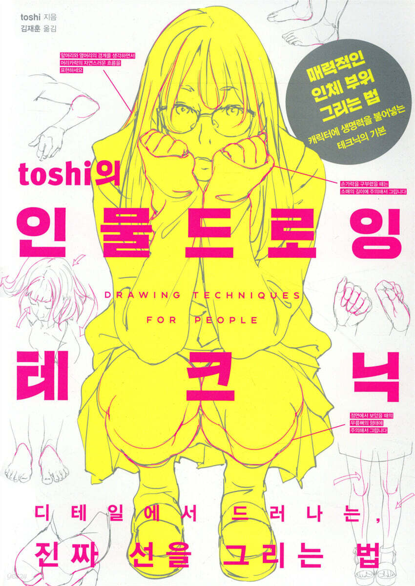 toshi의 인물 드로잉 테크닉