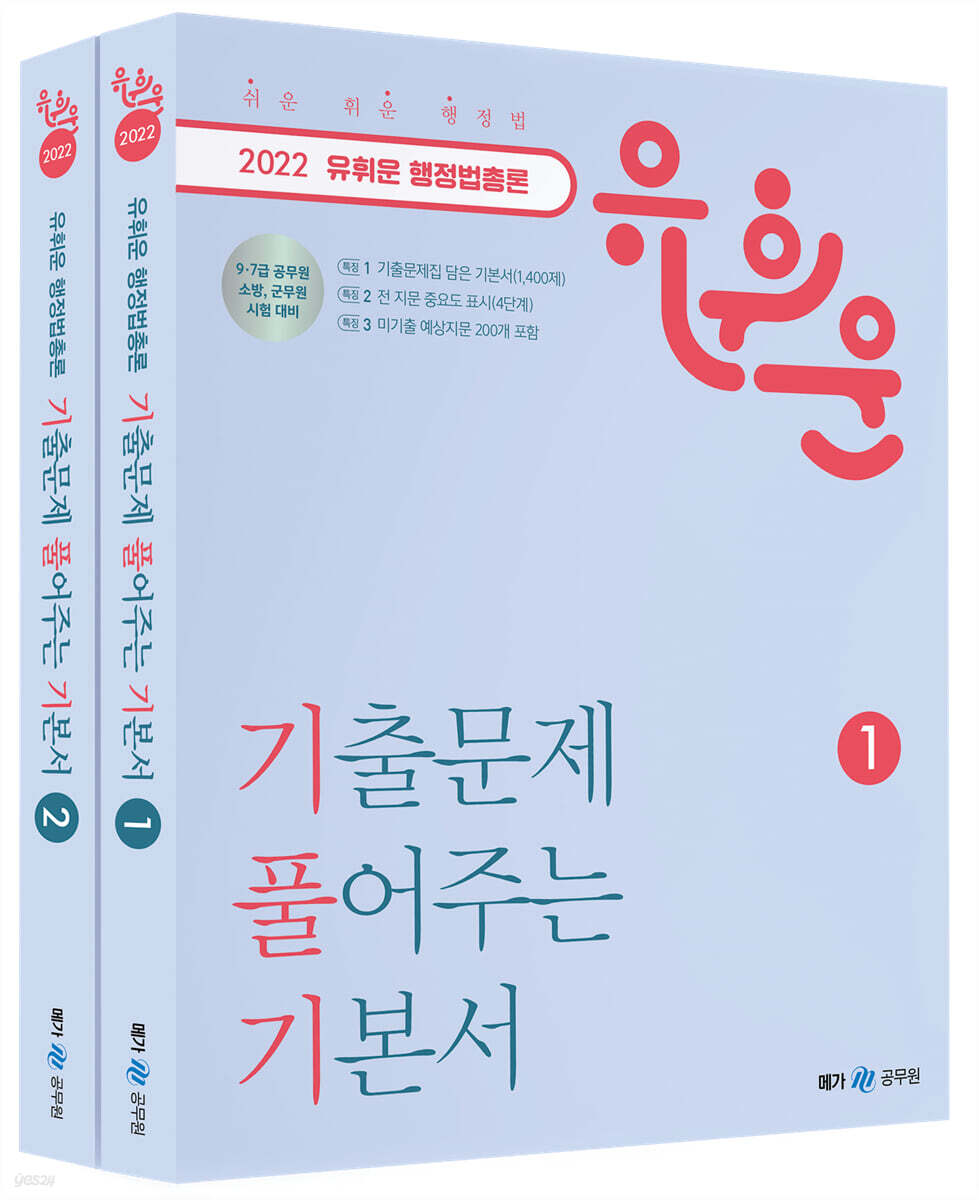 2022 유휘운 행정법총론 기출문제 풀어주는 기본서 (기.풀.기.)