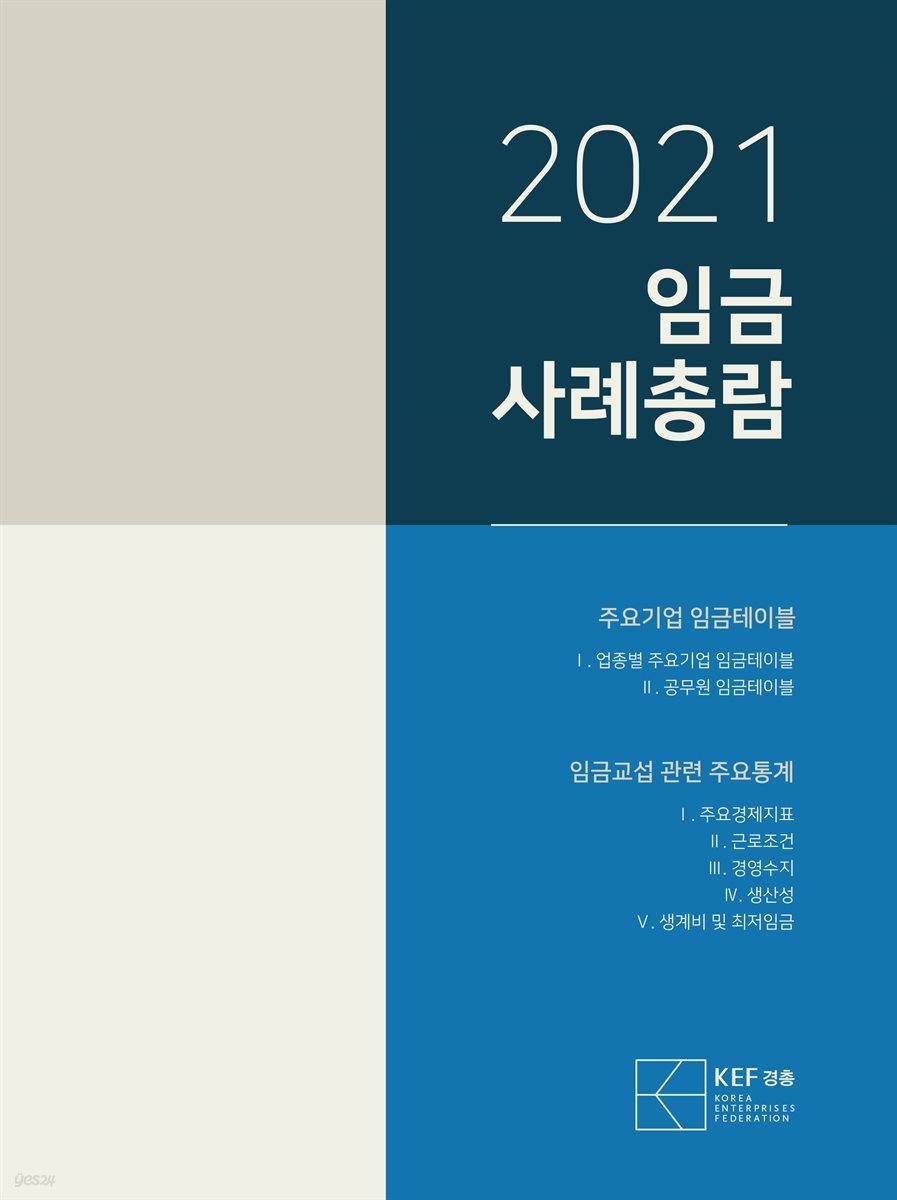 2021 임금사례총람