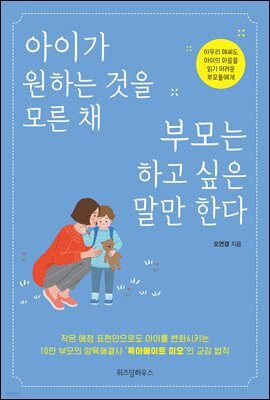 아이가 원하는 것을 모른 채 부모는 하고 싶은 말만 한다