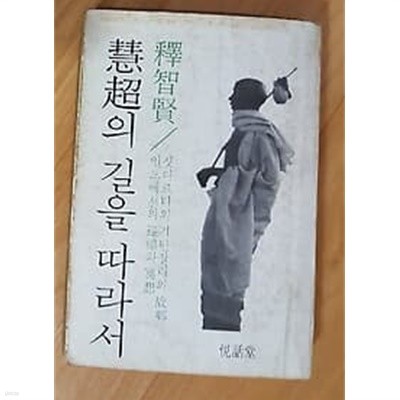 혜초의 길을 따라서 /(석지현/열화당/초판/하단참조)