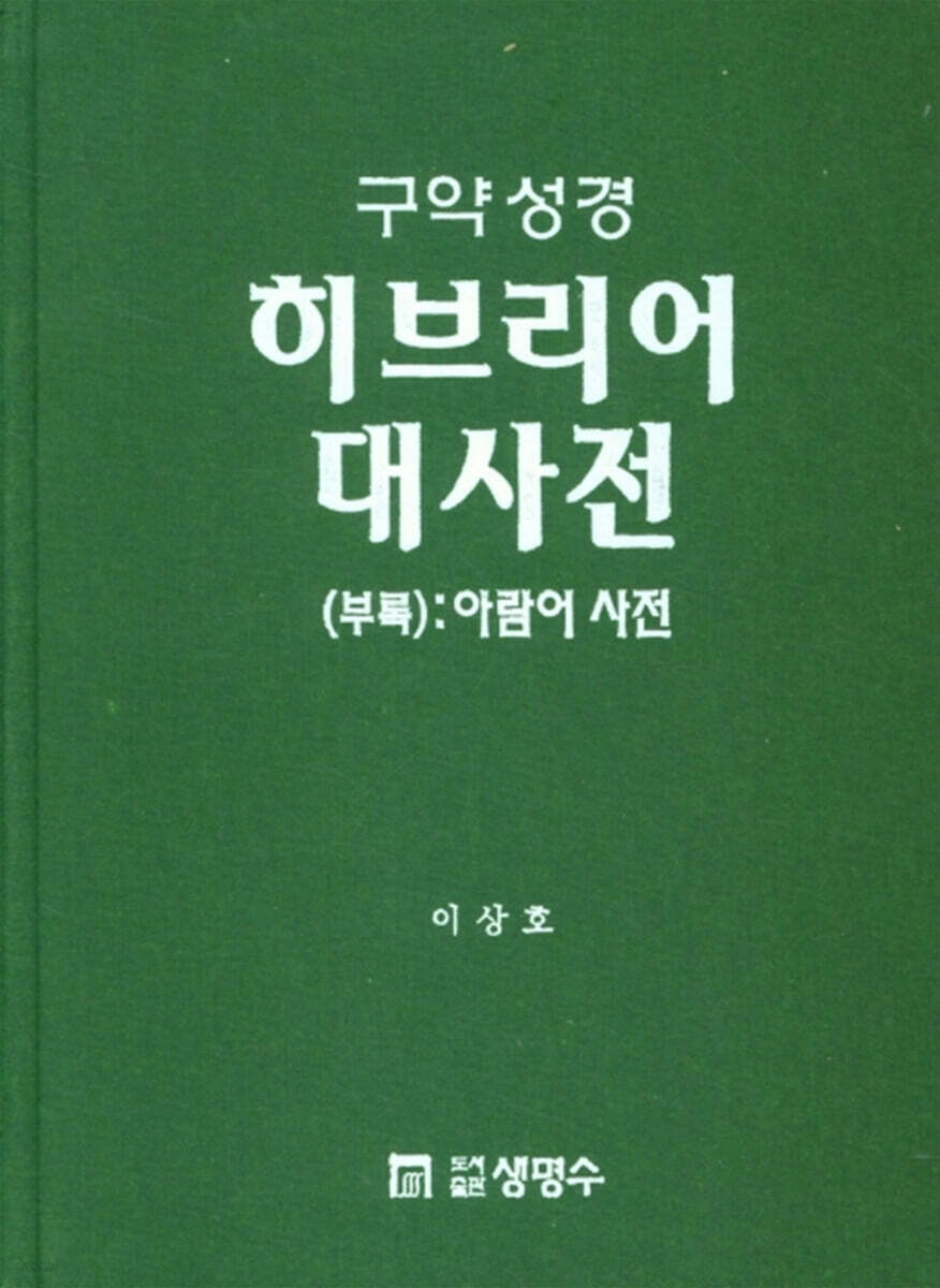 구약성경 히브리어 대사전