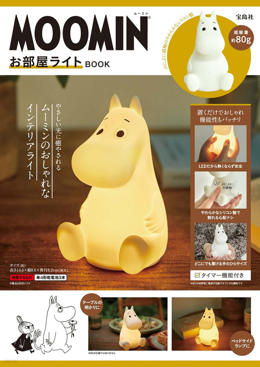 MOOMIN お部屋ライト BOOK