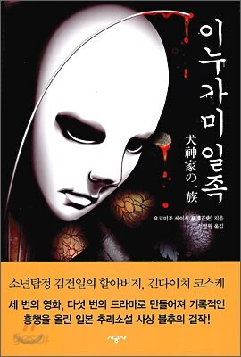 이누가미 일족