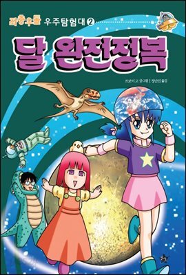 좌충우돌 우주 탐험대2-달 완전정복1-달과 지구는 부자지간? 형제지간?