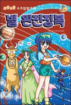 좌충우돌 우주 탐험대3-별 완전정복1-별자리는 하늘의 지도일까?