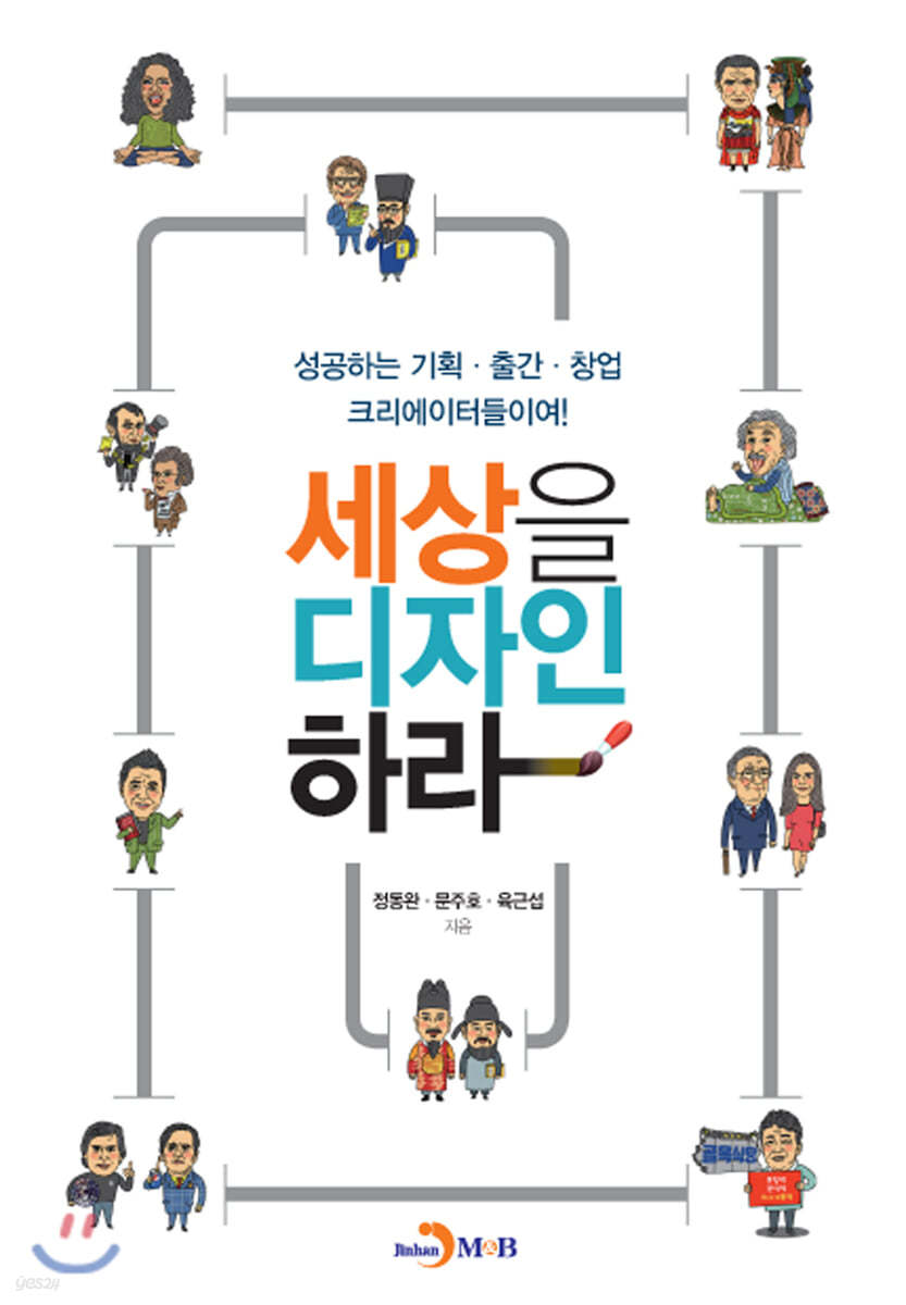 세상을 디자인하라 : 성공하는 기획·출간·창업 크리에이터들이여!