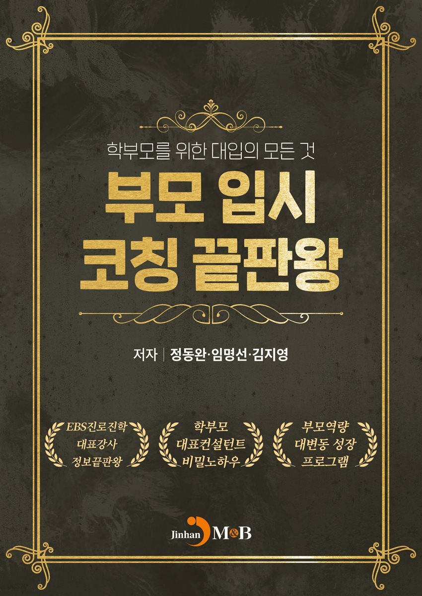 부모 입시 코칭 끝판왕
