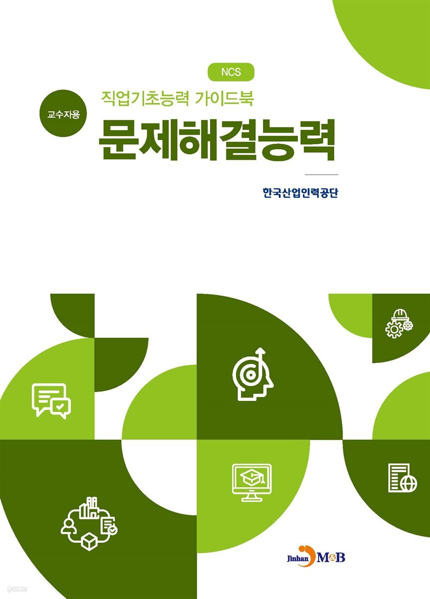 직업기초능력 가이드북 문제해결능력 (교수자용)