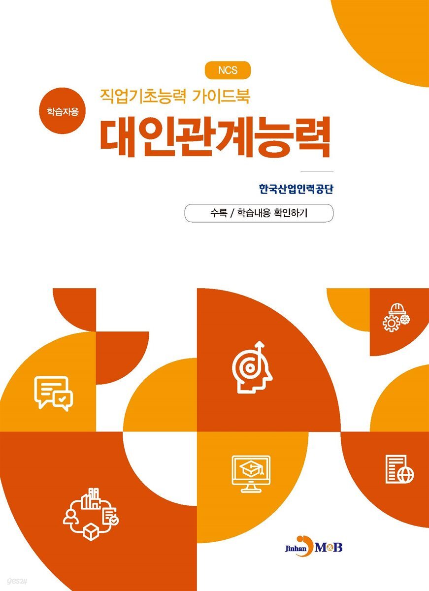 직업기초능력 가이드북 대인관계능력 (학습자용)