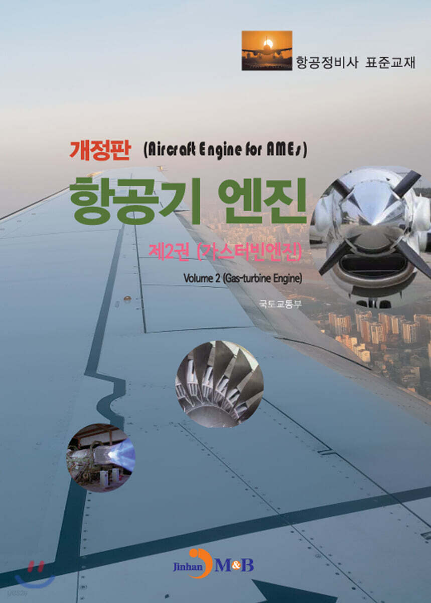 항공기 엔진 제2권 가스터빈엔진