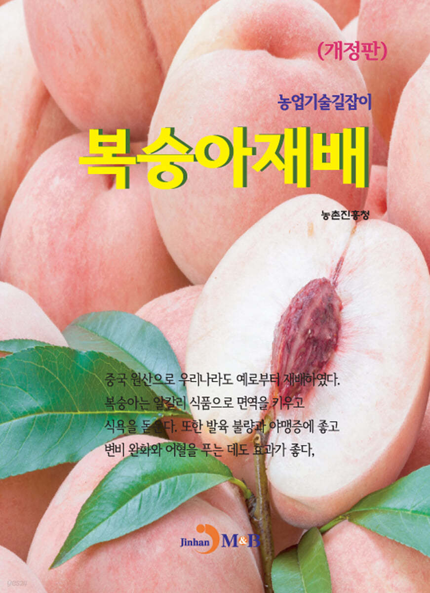 복숭아재배 : 농업기술길잡이 (개정판)
