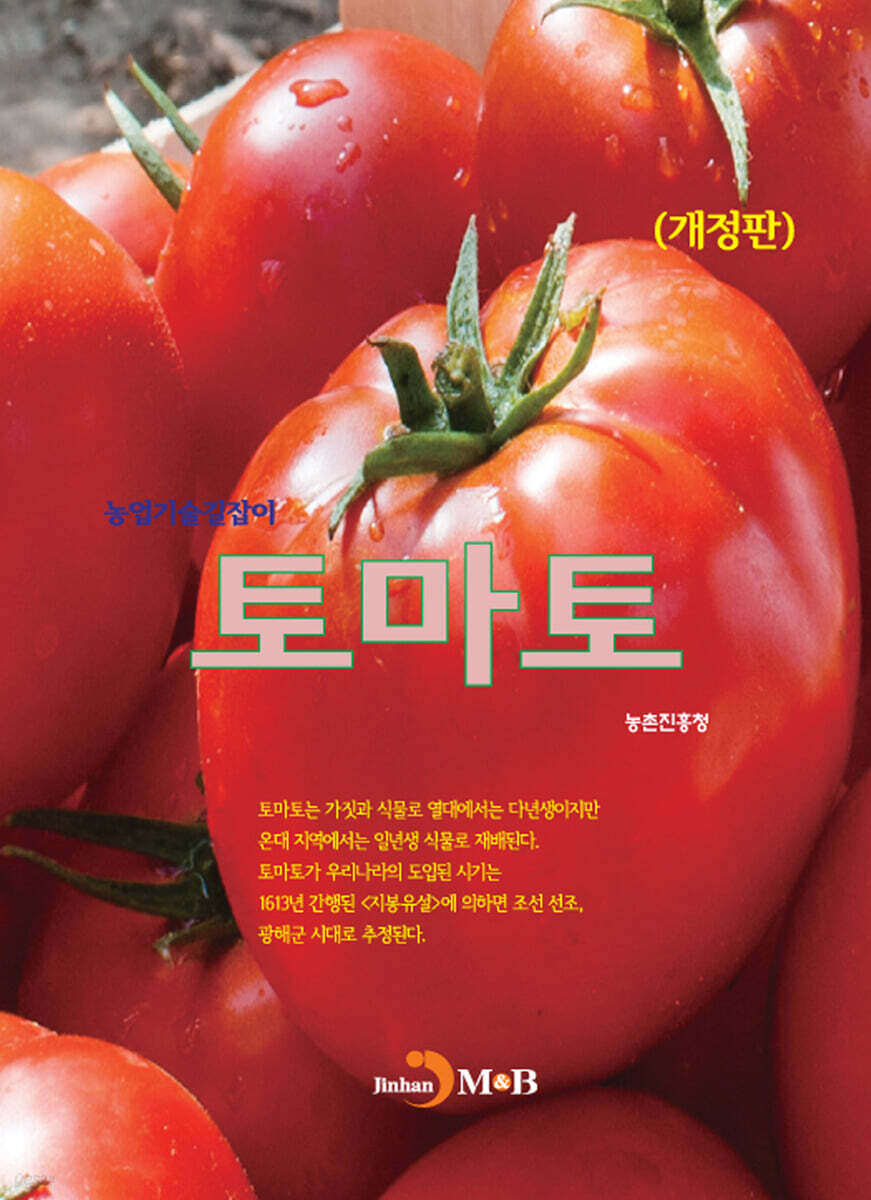 토마토 : 농업기술길잡이 (개정판)