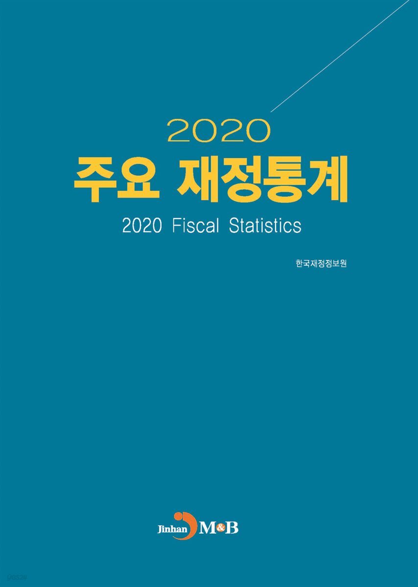 주요 재정통계 (2020)