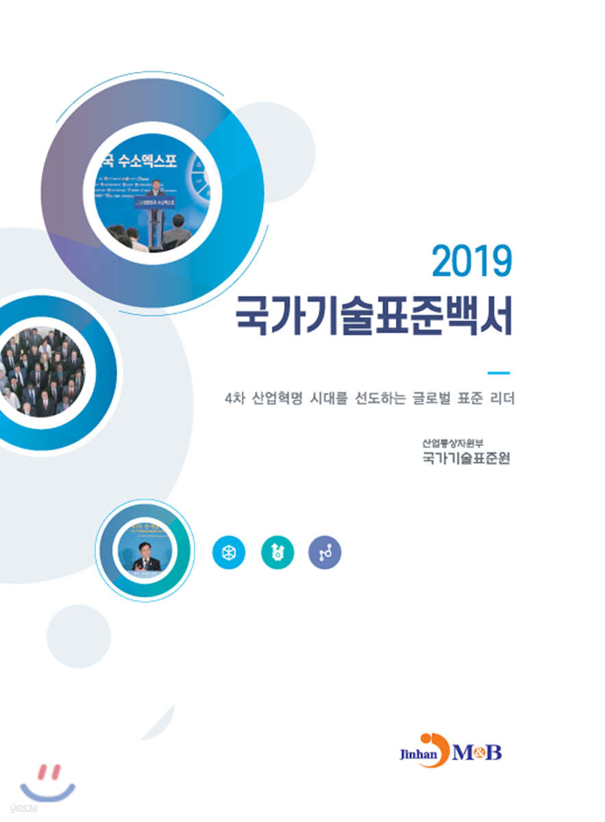 국가기술표준백서(2019) : 4차 산업혁명 시대를 선도하는 글로벌 표준 리더