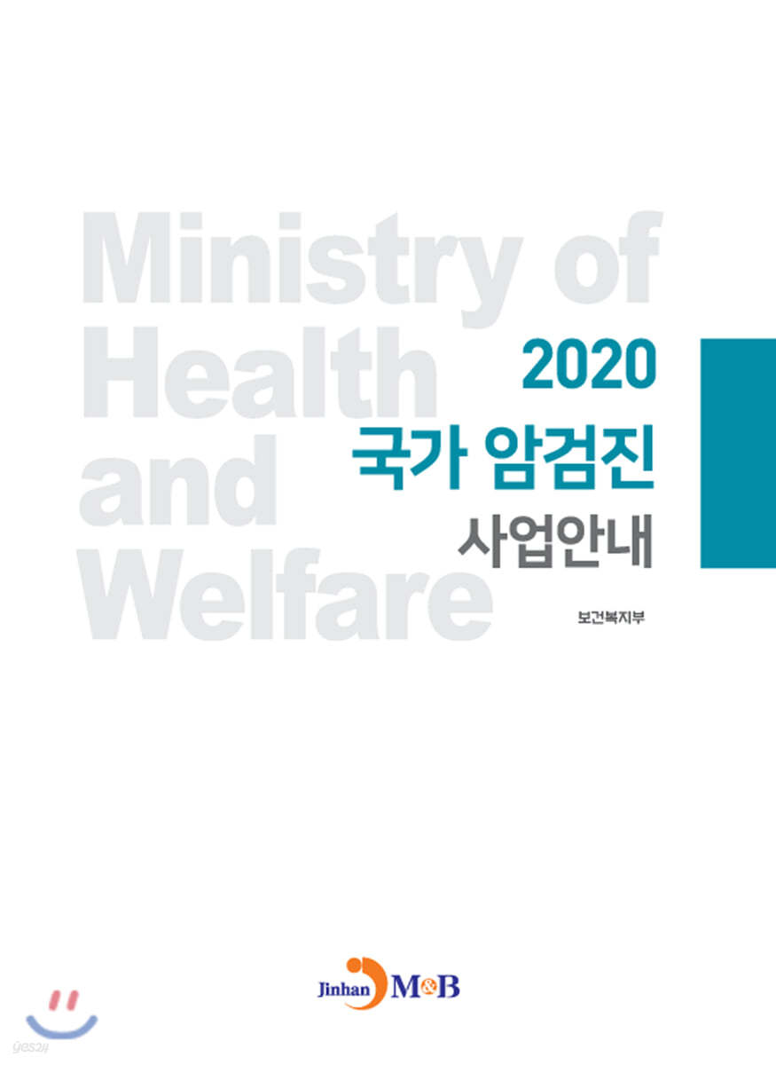 국가 암검진 사업안내 (2020)