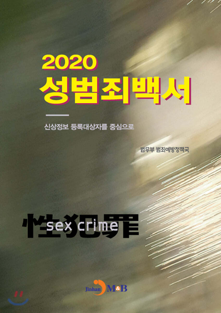 성범죄백서 (2020) 신상정보 등록대상자를 중심으로