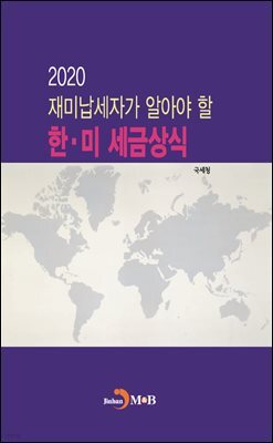 재미납세자가 알아야 할 한·미 세금상식 2020