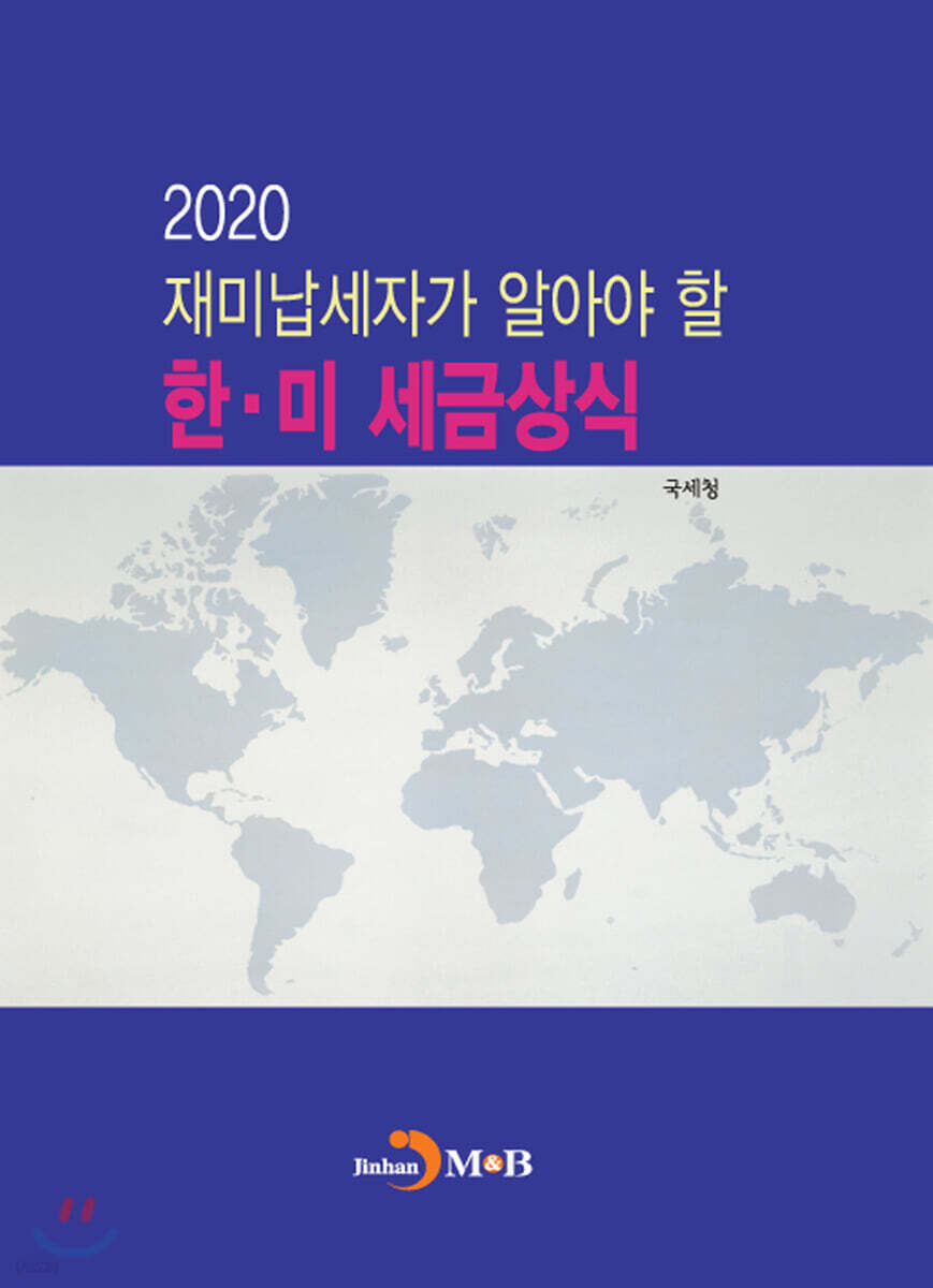 재미납세자가 알아야 할 한&#183;미 세금상식 2020