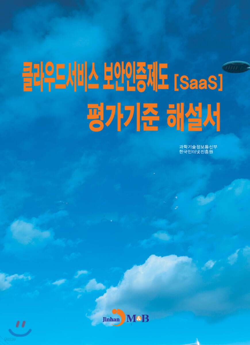 클라우드서비스 보안인증제도(SaaS) 평가기준 해설서