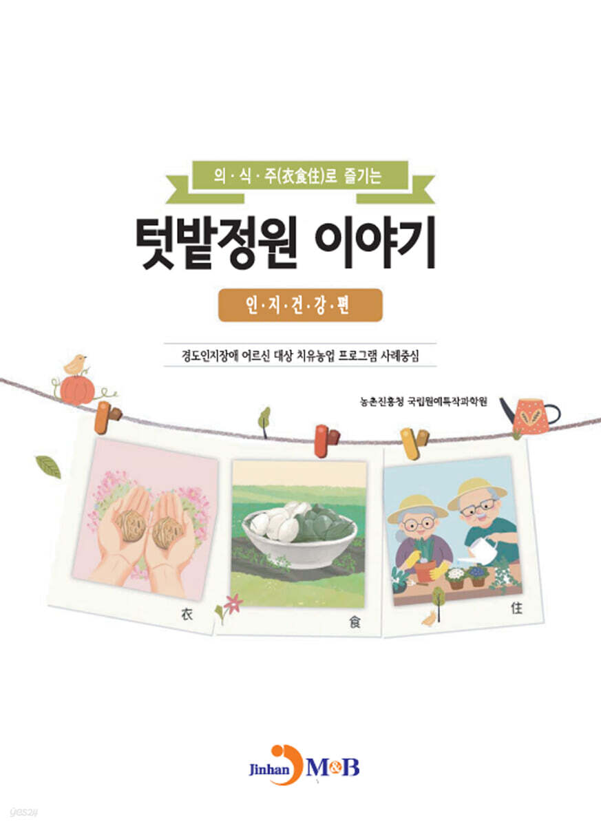 의·식·주로 즐기는 텃밭정원 이야기: 인지건강 편