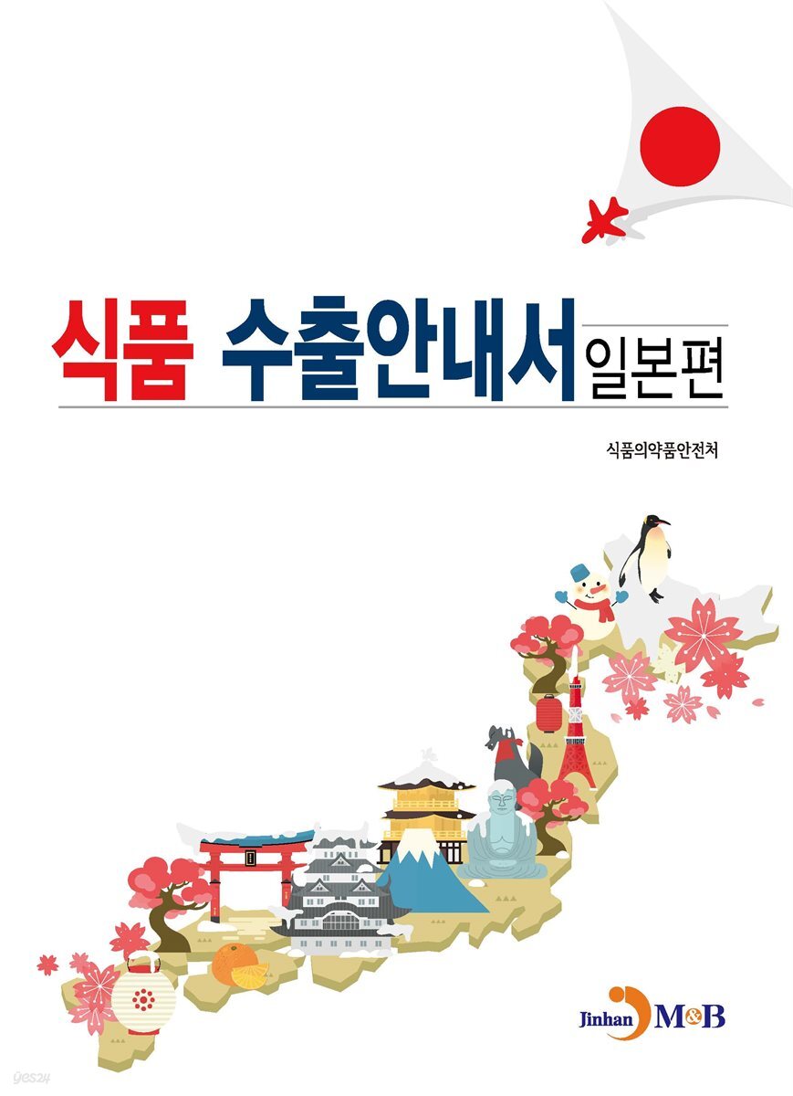 식품 수출안내서 일본편