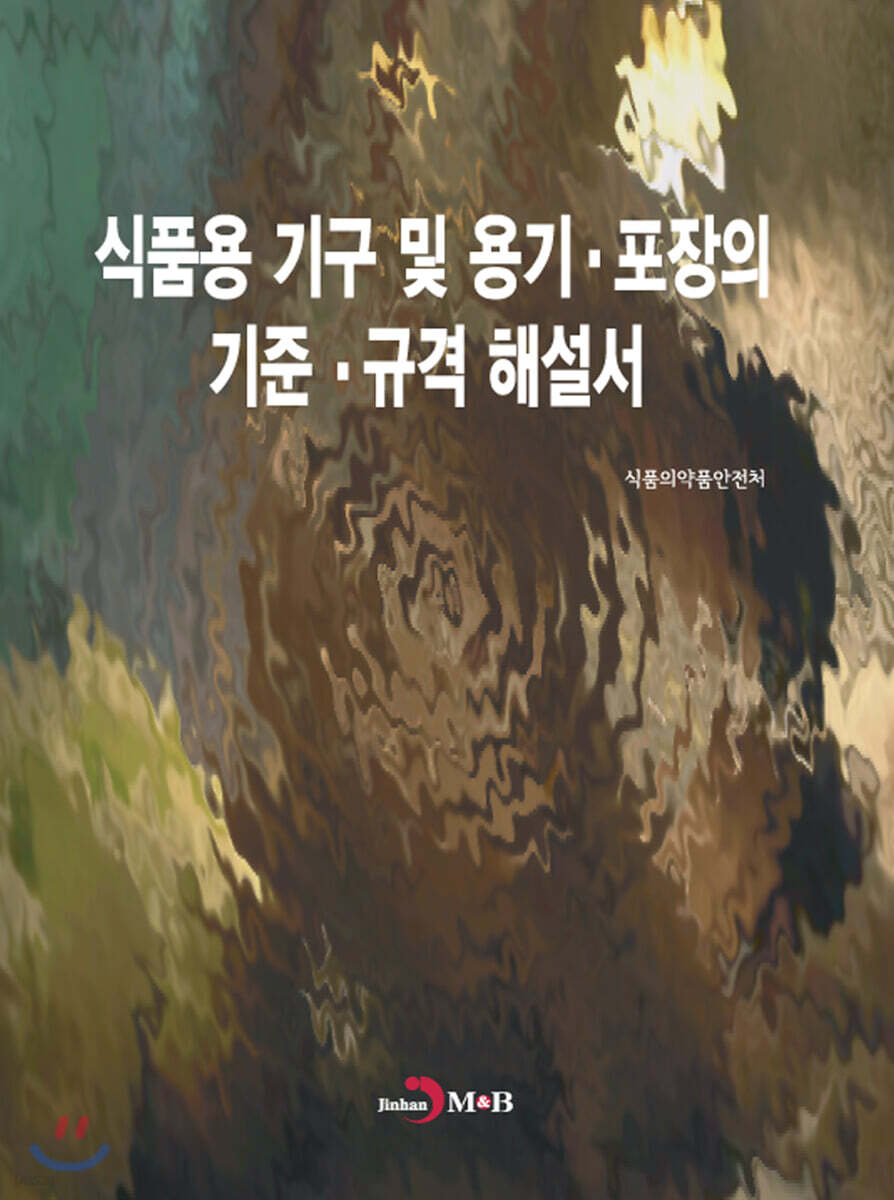 식품용 기구 및 용기.포장의 기준.규격 해설서