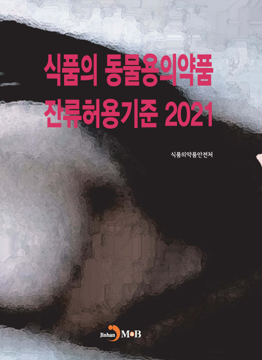 식품의 동물용의약품 잔류허용기준 (2021)