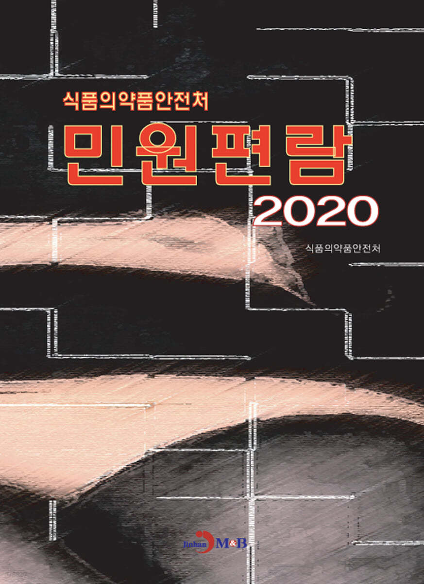 식품의약품안전처 민원편람 (2020)