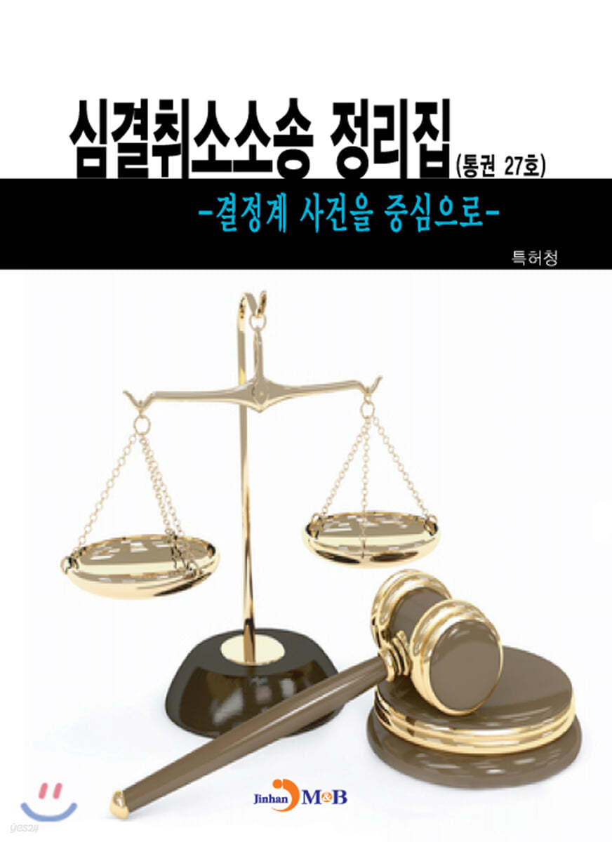 심결취소소송 정리집 (통권 27호)