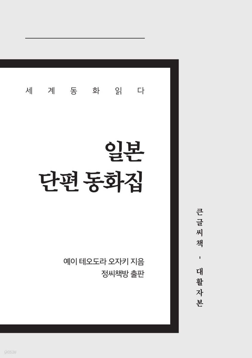 일본 단편 동화집 큰글씨책