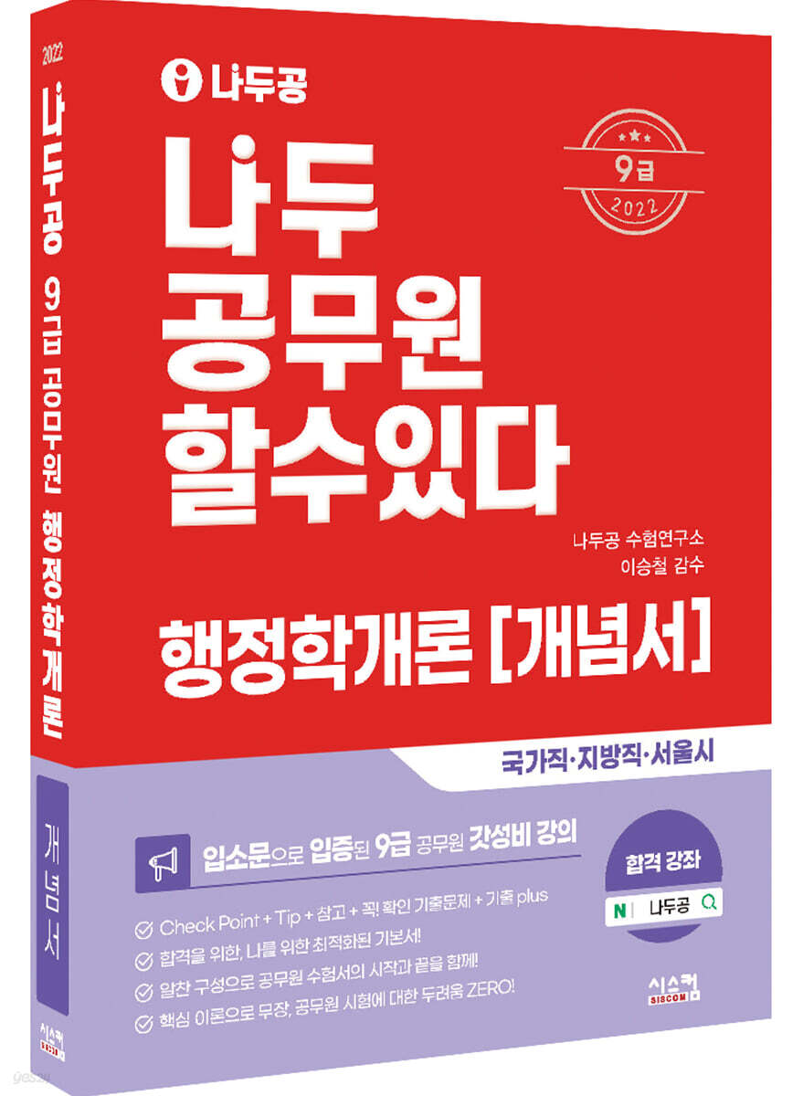 2022 나두공 9급 공무원 행정학개론 개념서