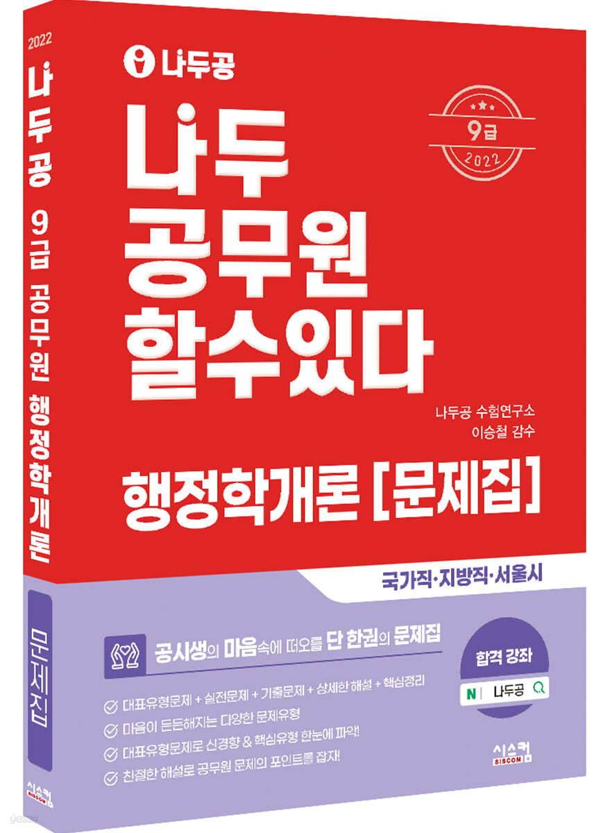 2022 나두공 9급 공무원 행정학개론 문제집