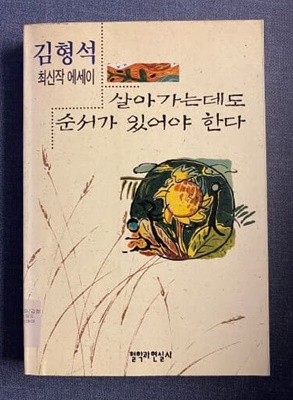 살아가는데도 순서가 있어야 한다-초판